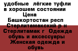 удобные, лёгкие туфли в хорошем состоянии  › Цена ­ 390 - Башкортостан респ., Стерлитамакский р-н, Стерлитамак г. Одежда, обувь и аксессуары » Женская одежда и обувь   
